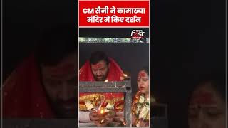 CM Nayab Saini ने Kamakhya Temple में किए दर्शन #Shorts #ytshorts #viralvideo