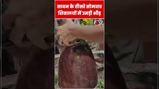 Sawan के तीसरे सोमवार शिवालयों में उमड़ी भक्तों की भीड़ #shorts  #ytshorts_  #viralvideo