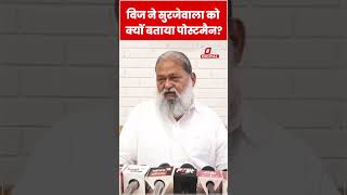 Anil Vij ने Randeep Surjewala को क्यों बताया Postman?#shorts #ytshorts #viralvideo