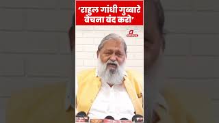 Anil Vij ने Rahul Gandhi को ये क्या बोल दिया #shorts #ytshorts #viralvideo