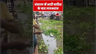 Ambala में बारिश से सड़को पर भरा पनी #shorts #ytshorts #viralvideo