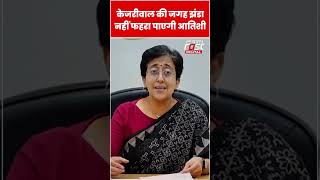 Delhi की मंत्री Atishi नहीं फहरा पाएगी झंडा #Shorts #ytshorts #viralvideo