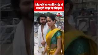 Janhvi Kapoor ने तिरुपति बालाजी मंदिर में की पूजा-अर्चना #shorts #ytshorts #viralvideo