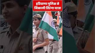 Haryana Police ने Rewari में देश प्रेम के प्रति लोगों को किया जागरूक #shorts #ytshorts #viralvideo