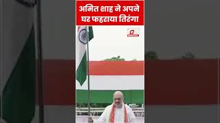 Amit Shah ने अपने घर फहराया तिरंगा #Shorts #ytshorts #viralvideo