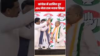 Ram Jatan Sinha ने JDU का साथ छोड़ Congress का थामा दामन #shorts #ytshorts #viralvideo