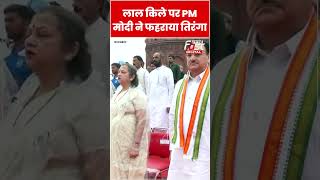 PM Modi ने 11वीं बार Red Fort पर फहराया तिरंगा #shorts #ytshorts #viralvideo