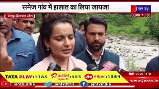 Rampur News | बीजेपी सांसद कंगना रनौत का रामपुर दौरा, समेज गांव में हालात का लिया जायजा | JAN TV