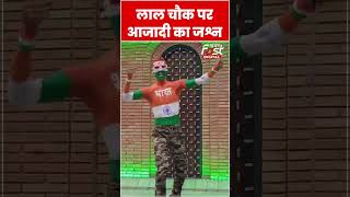 Lal Chowk पर दिखा स्वतंत्रता दिवस का उत्साह #shorts #ytshorts #viralvideo