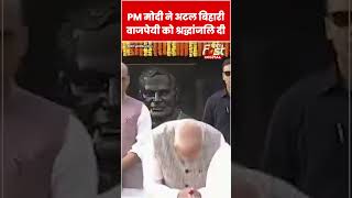 PM Modi ने Atal Bihari Vajpayee को श्रद्धांजलि दी #shortsvideo  #ytshorts  #viralvideo