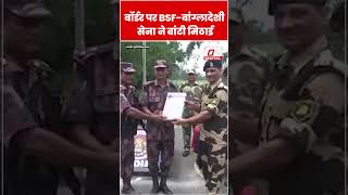 Border पर BSF और बांग्लादेशी सेना ने बांटी मिठाई #shorts #ytshorts #viralvideo