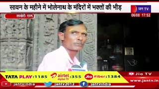 Lakheri Raj News | सावन के महीने में मंदिरों में भक्तों की भीड़, कमलेश्वर महादेव की अलग है पहचान