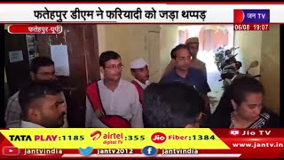 Fatehpur UP News | फतेहपुर डीएम ने फरियादी को जड़ा थप्पड़, सोशल मिडिया पर वायरल हुआ वीडियो | JAN TV