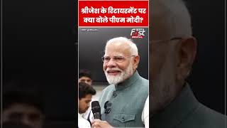 Paris Olympics 2024: Sreejesh के रिटारमेंट पर क्या बोले PM Modi? #shorts   #ytshorts  #viralvideo