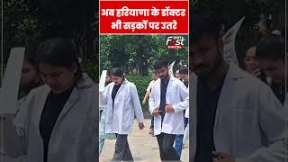 Kolkata रेपकांड के बाद Haryana के डॉक्टर भी सड़कों पर उतरे #shorts #ytshorts #viralvideo