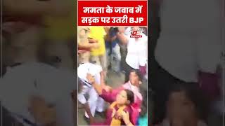 BJP ने Mamata Banerjee के खिलाफ किया प्रदर्शन #shorts #ytshorts #viralvideo