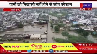 Pali News | पाली में झमाझम बारिश...कॉलोनियां, पानी की निकासी नहीं होने से लोग परेशान | JAN TV