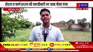 Sariska News | होटल व फार्म हाउस की चारदीवारी पर चला पीला पंजा | JAN TV