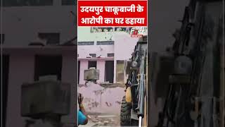 Udaipur चाकू मारने वाले छात्र के घर चला बुलडोजर #shorts #ytshorts #viralvideo