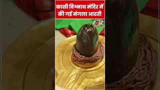 Sawan 2024 के अंतिम सोमवार पर Kashi Vishwanath मंदिर में की गई मंगला आरती #shorts   #viralvideo