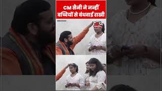 CM Saini ने नन्हीं बच्चियों के साथ मनाया रक्षाबंधन#shorts #ytshorts #viralvideo