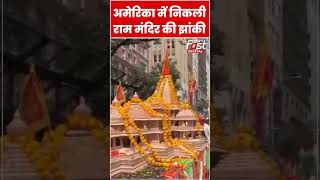 New York में India Day Parade ,राम मंदिर की निकली झांकी #shorts #ytshorts #viralvideo