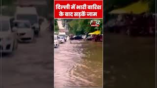 Delhi में तेज बारिश से सड़कें हुई जाम#shorts #ytshorts #viralvideo