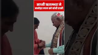 Manohar Lal को Sadhvi Ritambhara ने बांधी राखी #shorts #ytshorts #viralvideo