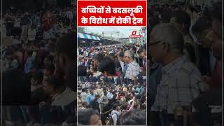 Badlapur में 4 साल की बच्चियों से योन शोषण पर लोगों ने रोकी ट्रेन #shorts #ytshorts #viralvideo