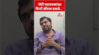 Chiranjeev Rao ने डिप्टी CM पद के लिए ठोकी दावेदारी #shorts #ytshorts #viralvideo