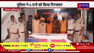 Bastar Chhattisgarh | साधुओं के भेष में ठगी की वारदात, पुलिस ने 6 ठगों को किया गिरफ्तार | JAN TV