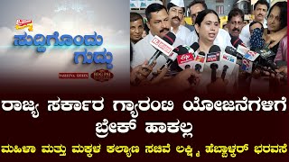 SUDDIGONDU GUDDU || 16 - 08 - 2024 || ಸುದ್ದಿಗೊಂದು ಗುದ್ದು || V4NEWS LIVE