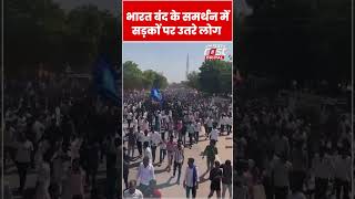 Bharat Bandh के समर्थन में सड़कों पर उतरे लोग#shorts #ytshorts #viralvideo