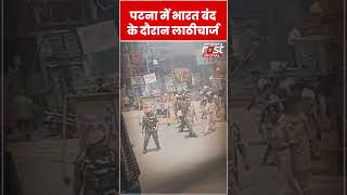 Patna में भारत बंद के दौरान प्रदर्शनकारियों पर लाठीचार्ज #shorts #ytshorts #viralvideo