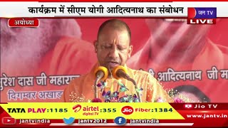 CM Yogi Live | रामचंद्र दास महाराज की मूर्ति का अनावरण,कार्यक्रम में सीएम योगी का संबोधन | JAN TV