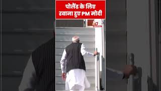 PM Modi पोलैंड के लिए रवाना हुए #shorts #ytshorts #viralvideo