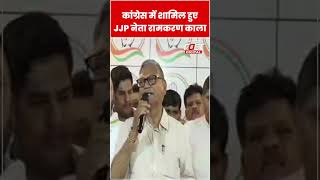 Ramkaran Kala ने JJP का साथ छोड़ Congress का थामा दामन #shorts #ytshorts #viralvideo