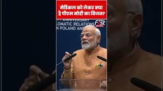 PM Modi ने Poland में मेडिकल सीटों को लेकर शेयर किया अपना विजन #shorts  #ytshorts  #viralvideo