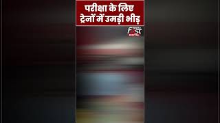 UPPolice परीक्षा के लिए ट्रेनों में उमड़ी अभ्यर्थियों की भीड़ #shorts #ytshorts #viralvideo