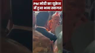 PM Modi का Ukraine में हुआ जोरदार स्वागत#shorts #ytshorts #viralvideo