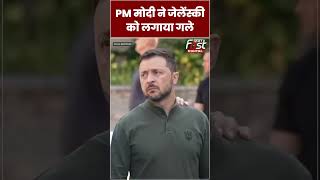 PM Modi Ukraine Visit: Zelensky ने गले लगाकर PM Modi का किया स्वागत#shorts #ytshorts #viralvideo