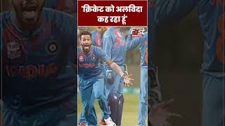 Shikhar Dhawan ने क्रिकेट से लिया संन्यास #shorts #ytshorts #viralvideo