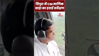 Tripura में तबाही के बीच CM Manik Saha ने किया हवाई सर्वेक्षण #shorts #ytshorts #viralvideo