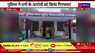 Hindaun News | प्रेम बाधा दूर करने के झांसे में की थी ठगी,पुलिस ने ठगी के आरोपी को किया गिरफ्तार