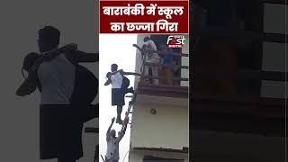 Barabanki के School में स्कूल का छज्जा गिरने से कई बच्चे घायल #shorts #ytshorts #viralvideo