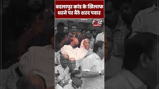 Badlapur मामले को लेकर धरने पर बैठे Sharad Pawar #shorts #ythsorts #viralvideo