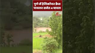 Pune में बड़ा हादसा, मुंबई से हैदराबाद जा रहा हेलीकॉप्टर क्रैश#shorts #ytshorts #viralvideo