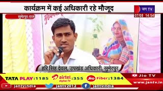 Sumerpur Raj News | हरियालो राजस्थान अभियान के तहत पौधारोपण, कार्यक्रम में कई अधिकारी रहे मौजूद