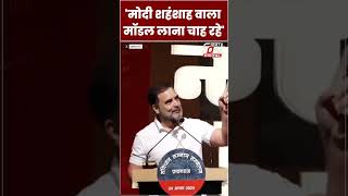 Rahul Gandhi ने PM मोदी पर कसा तंज#shorts #ytshorts #viralvideo