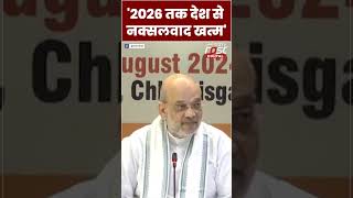 Amit Shah बोले- नक्सलवाद पर आख़िरी प्रहार का समय आ गया है#shorts #ytshorts #viralvideo